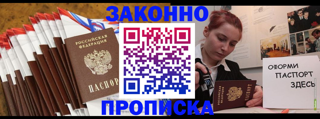 прописка законно в Советске
